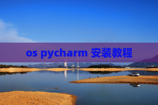 os pycharm 安装教程