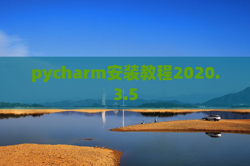 pycharm安装教程2020.3.5
