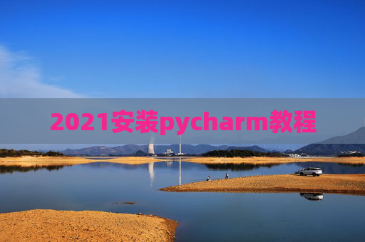 2021安装pycharm教程 2021安装pycharm教程